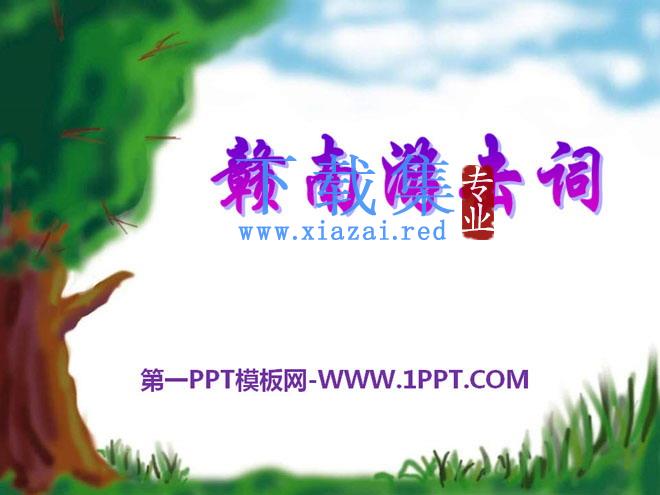 《赣南游击词》PPT课件