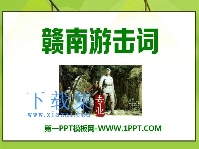《赣南游击词》PPT课件2