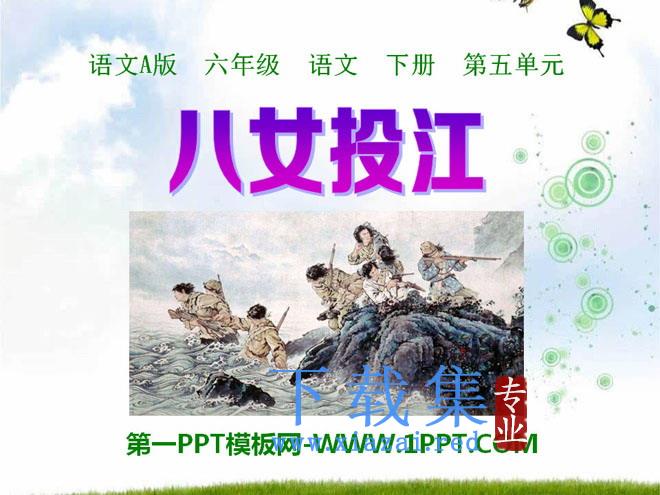 《八女投江》PPT课件