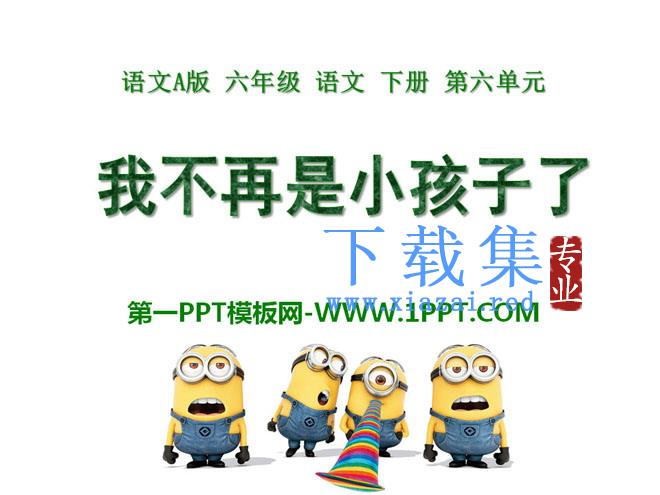 《我不再是小孩子了》PPT课件2