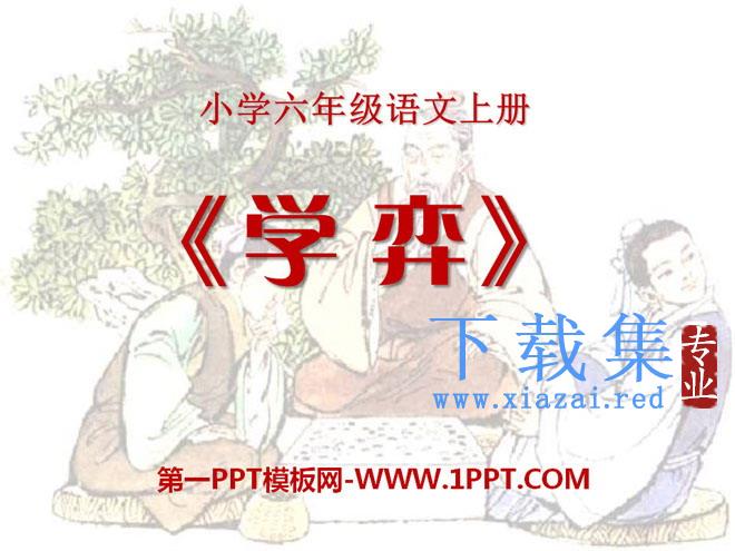 《学弈》PPT课件7