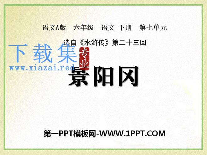 《景阳冈》PPT课件8