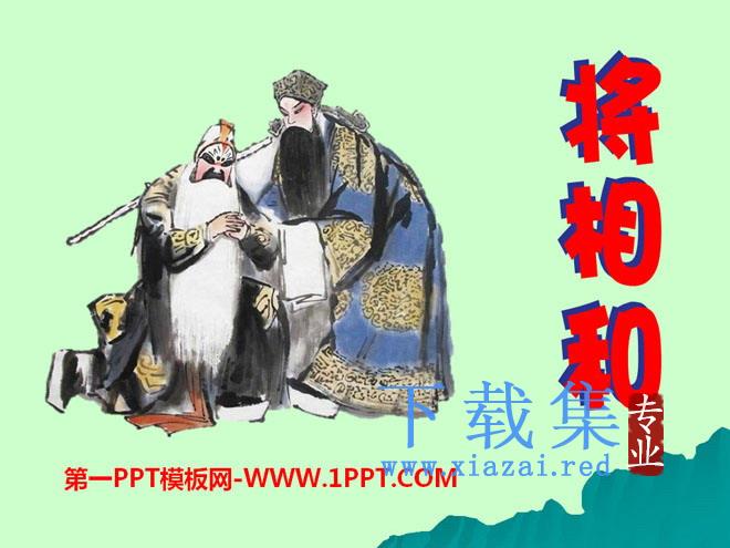 《将相和》PPT课件14