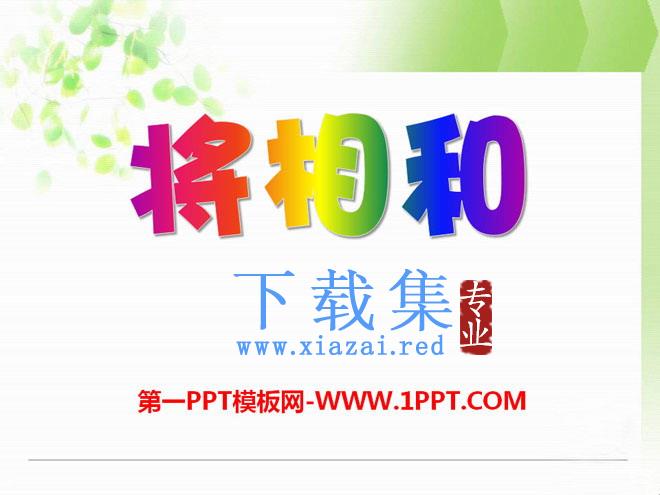 《将相和》PPT课件15