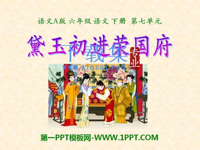 《黛玉初进荣国府》PPT课件