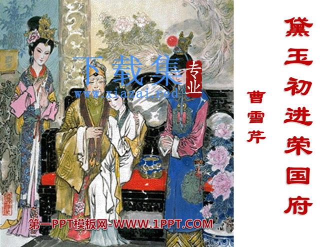 《黛玉初进荣国府》PPT课件2