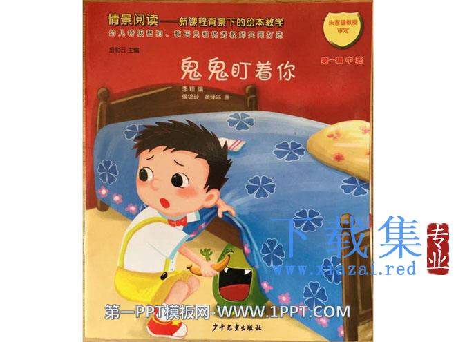 《鬼鬼盯着你》绘本故事PPT
