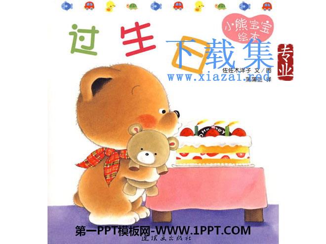 《过生日》绘本故事PPT