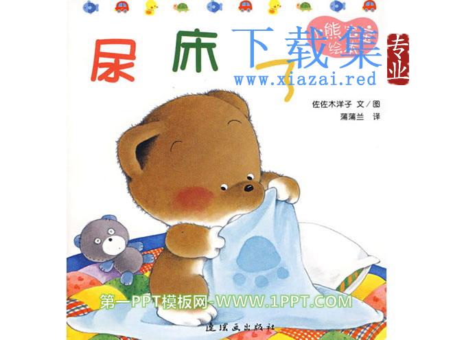 《尿床了》绘本故事PPT