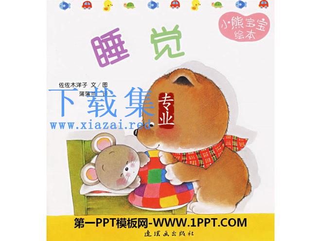 《睡觉》绘本故事PPT