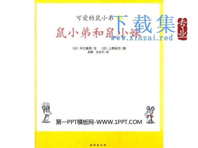 《鼠小弟和鼠小妹》绘本故事PPT