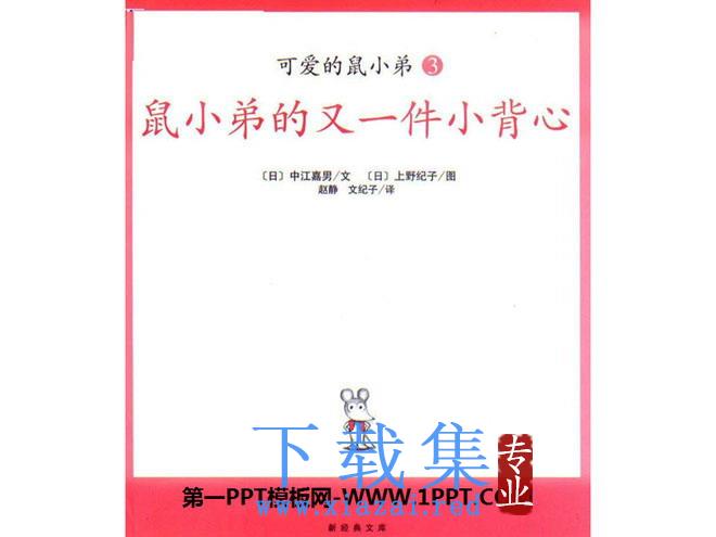 《鼠小弟的又一件小背心》绘本故事PPT