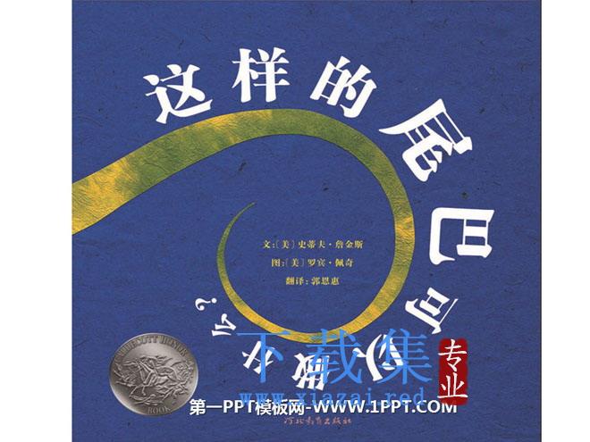 《这样的尾巴可以做什么》绘本故事PPT