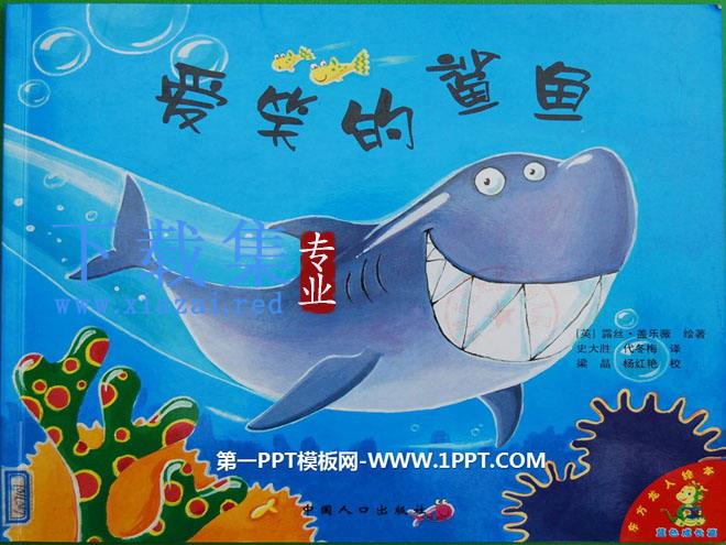 《爱笑的鲨鱼》绘本故事PPT