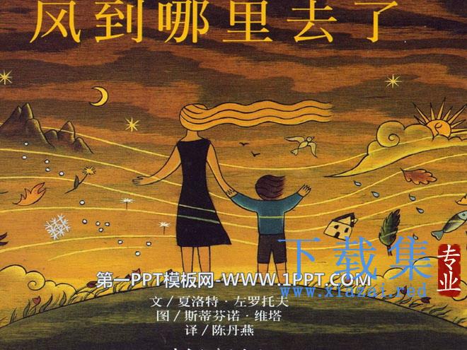 《风到哪里去了》绘本故事PPT
