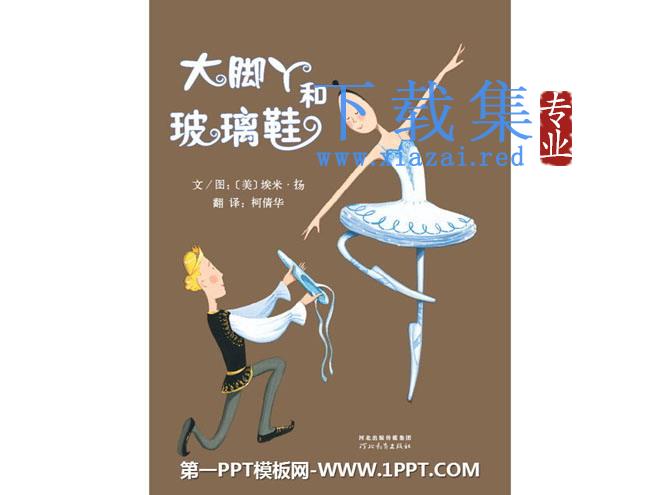 《大脚丫和玻璃鞋》绘本故事PPT