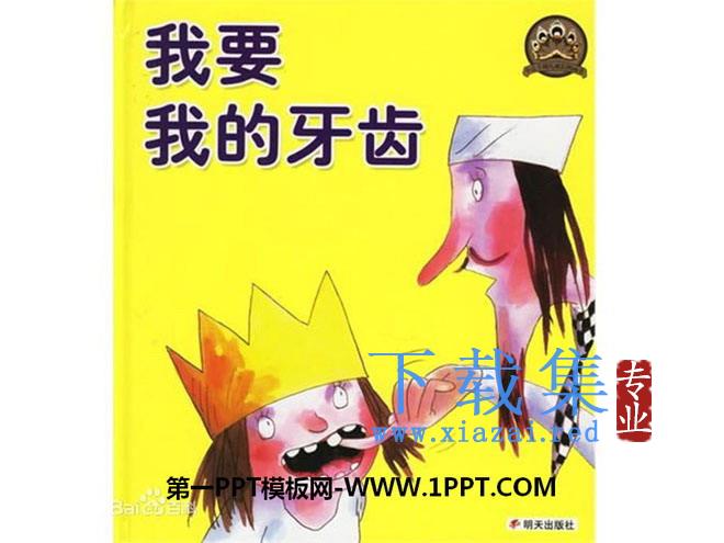 《我要我的牙齿》绘本故事PPT