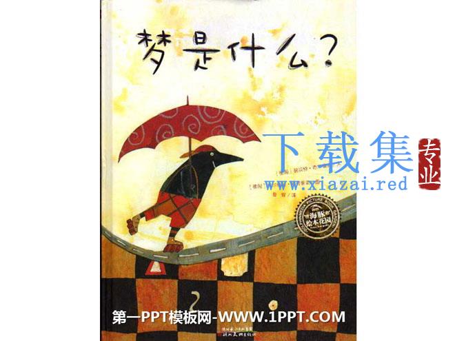 《梦是什么》绘本故事PPT
