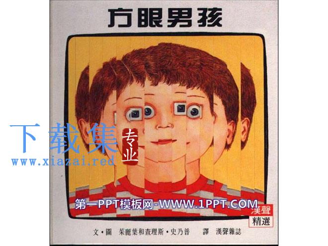 《方眼男孩》绘本故事PPT