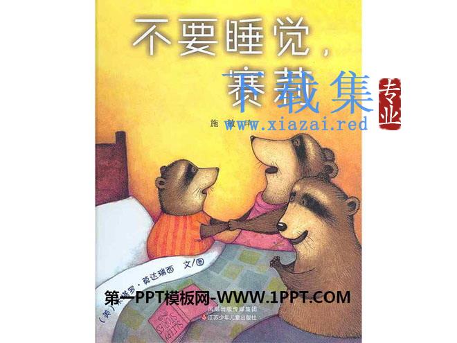 《不要睡觉，赛莉》绘本故事PPT