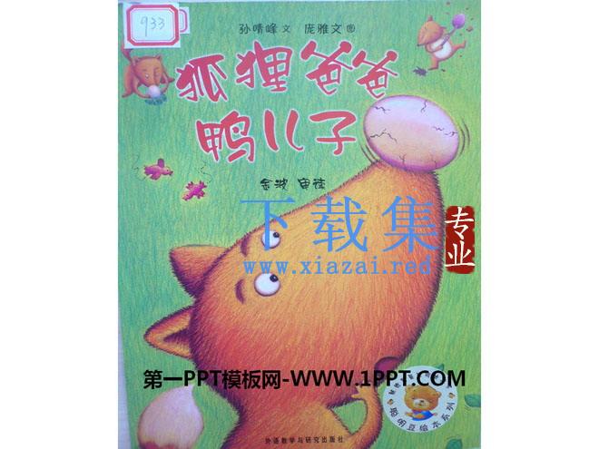 《狐狸爸爸鸭儿子》绘本故事PPT