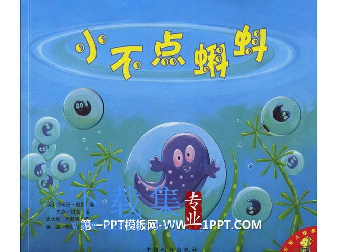 《小不点蝌蚪》绘本故事PPT