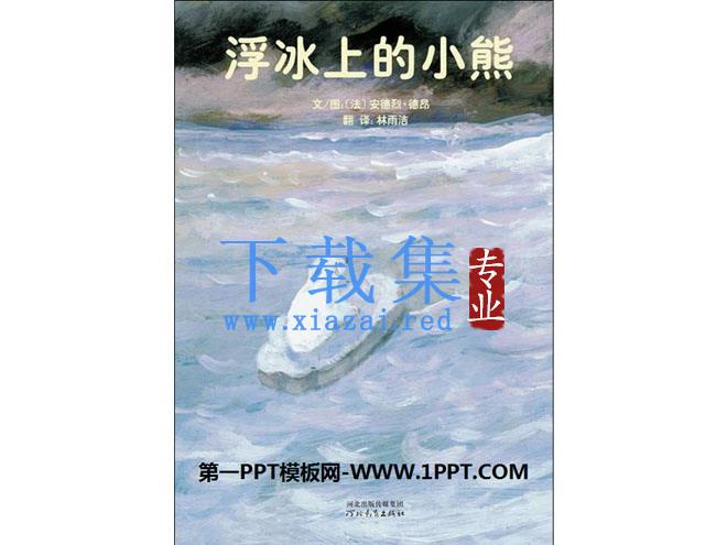 《浮冰上的小熊》绘本故事PPT