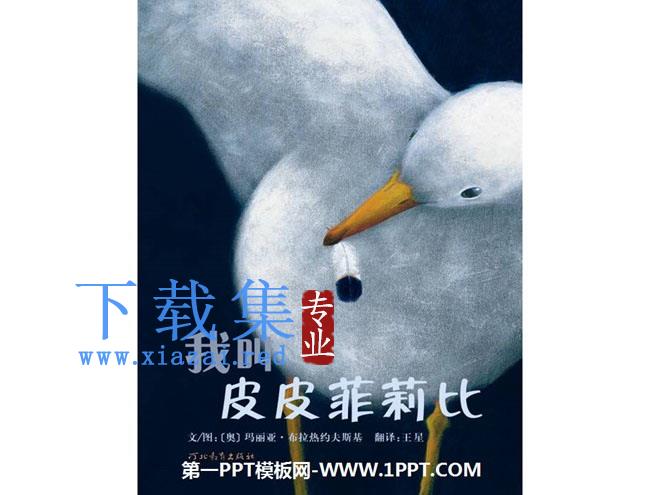 《我叫皮皮菲莉比》绘本故事PPT