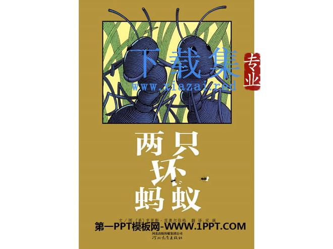 《两只坏蚂蚁》绘本故事PPT