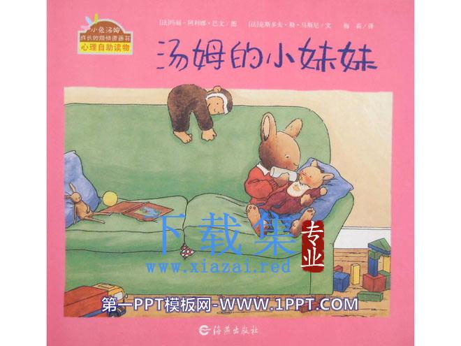 《汤姆的小妹妹》绘本故事PPT