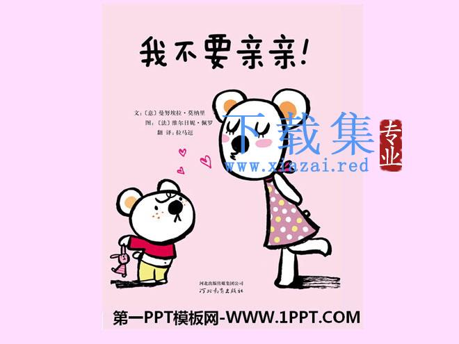 《我不要亲亲》绘本故事PPT