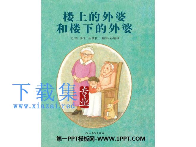 《楼上的外婆和楼下的外婆》绘本故事PPT