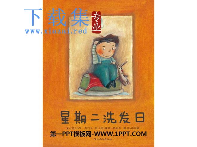 《星期二洗发日》绘本故事PPT