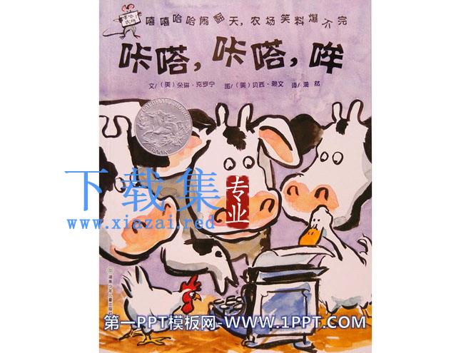 《咔嗒咔嗒哞》绘本故事PPT