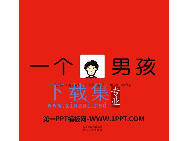 《一个男孩》绘本故事PPT