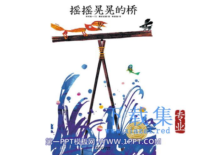 《摇摇晃晃的桥》绘本故事PPT