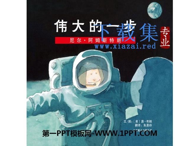 《伟大的一步》绘本故事PPT