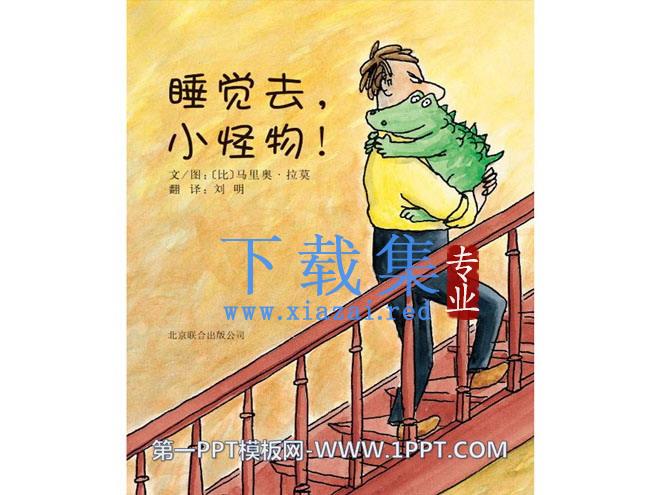 《睡觉去，小怪物!》绘本故事PPT