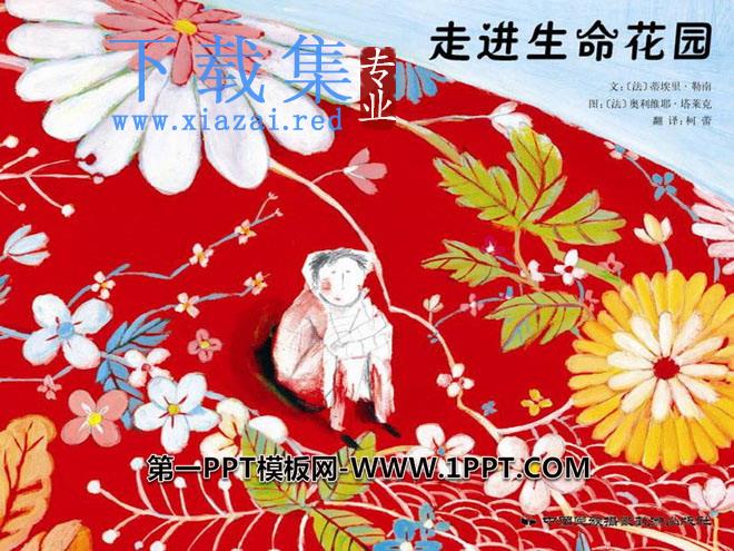 《走进生命花园》绘本故事PPT