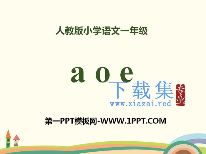 拼音《aoe》PPT