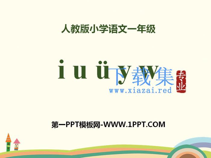 拼音《iuüyw》PPT