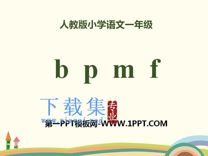 拼音《bpmf》PPT