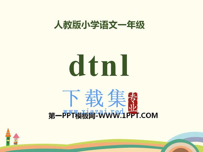 拼音《dtnl》PPT