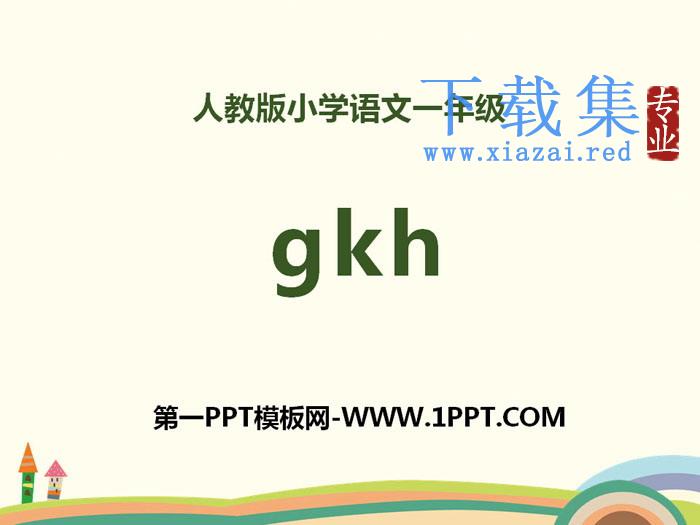 拼音《gkh》PPT