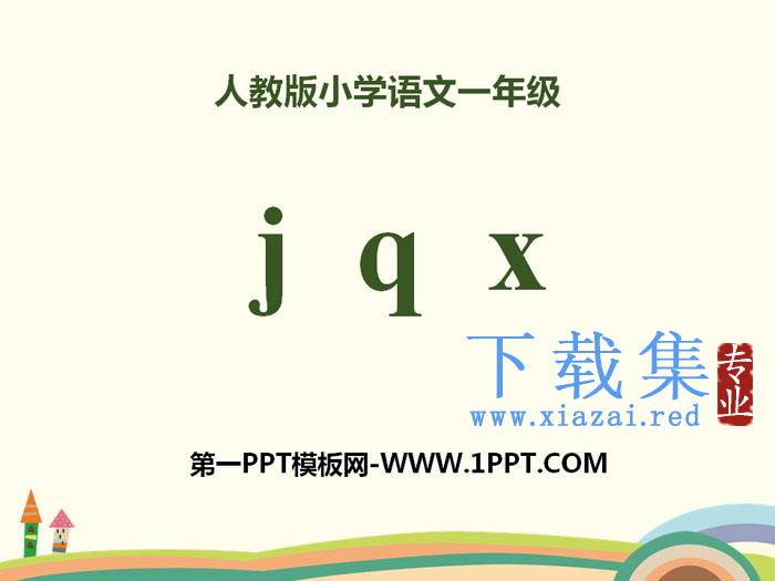 拼音《jqx》PPT