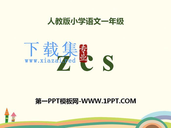 拼音《zcs》PPT