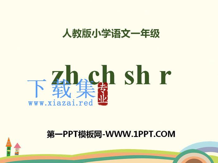 拼音《zhchshr》PPT