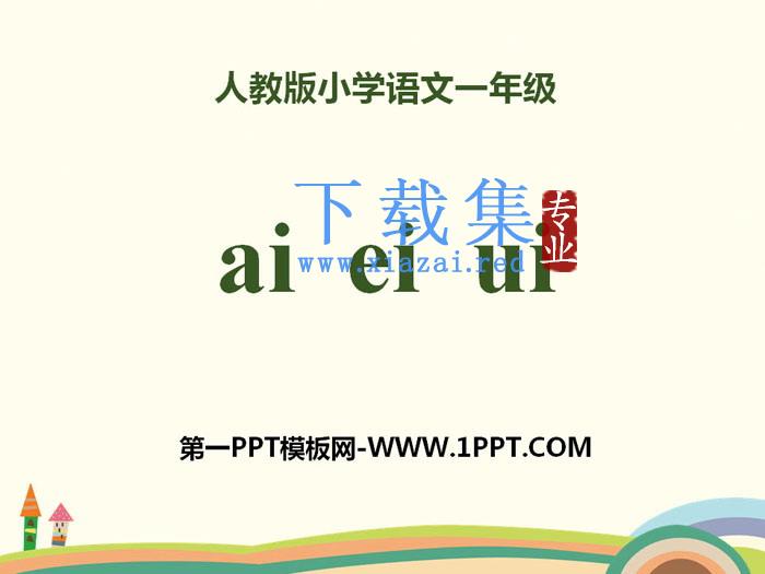 拼音《aieiui》PPT