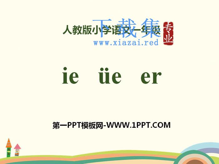 拼音《ieüeer》PPT