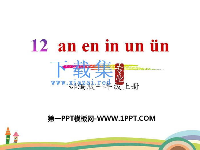 拼音《aneninunün》PPT
